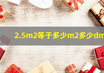 2.5m2等于多少m2多少dm 2